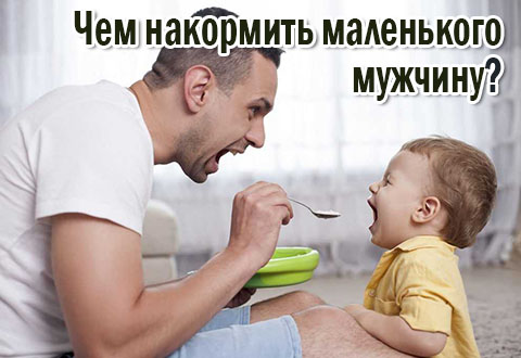Чем накормить маленького мужчину